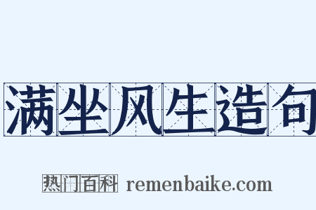 满坐风生造句是什么意思的图片